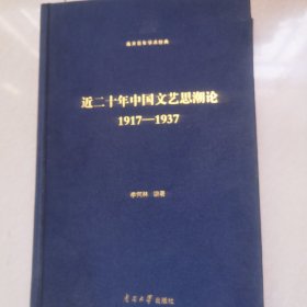 近二十年中国文艺思潮论