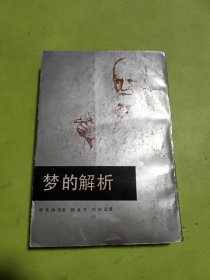 梦的解析