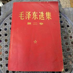 毛泽东选集第二卷1968年上海第4印