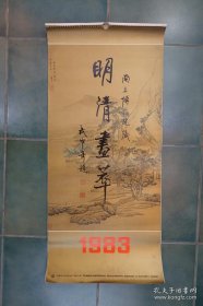 1983年 明清画萃 南京博物院藏画挂历 连封皮封底14张含全年挂历一张 仇英 周淑禧 王翬 包栋 唐寅 袁耀 任熊 周臣 吴昌硕 袁江 边寿民 王原祁 文征明