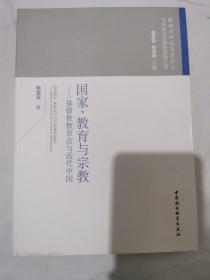 国家、教育与宗教 基督教教育会与近代中国