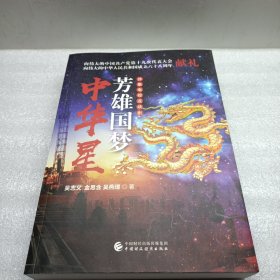 芳雄国梦中华星