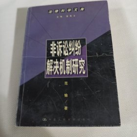 非诉讼纠纷解决机制研究--法律科学文库C547---32开9品，2000年1版1印