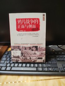 微历史：鸦片战争的正面与侧面