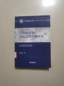 传染病控制国际法律问题研究