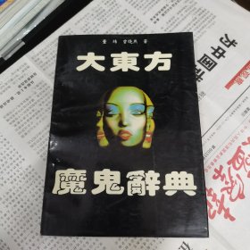 大东方魔鬼辞典