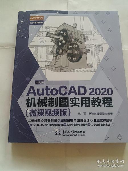 中文版AutoCAD 2020机械制图实用教程（微课视频版）