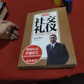 礼仪金说：社交礼仪