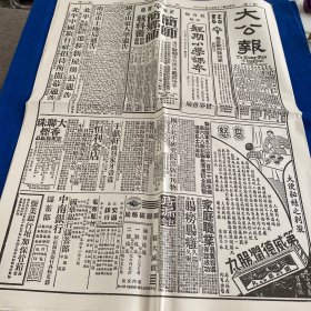 大公报 1935年8月28日 影印