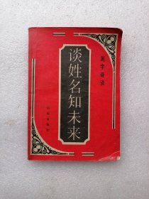 谈姓名知未来