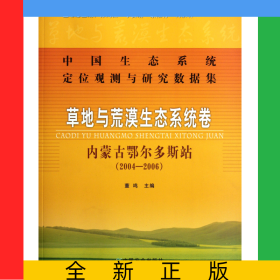 草地與荒漠生態(tài)系統(tǒng)卷(內蒙古鄂爾多斯站2004-2006)/中國生態(tài)系統(tǒng)定位觀測與研究數(shù)據集