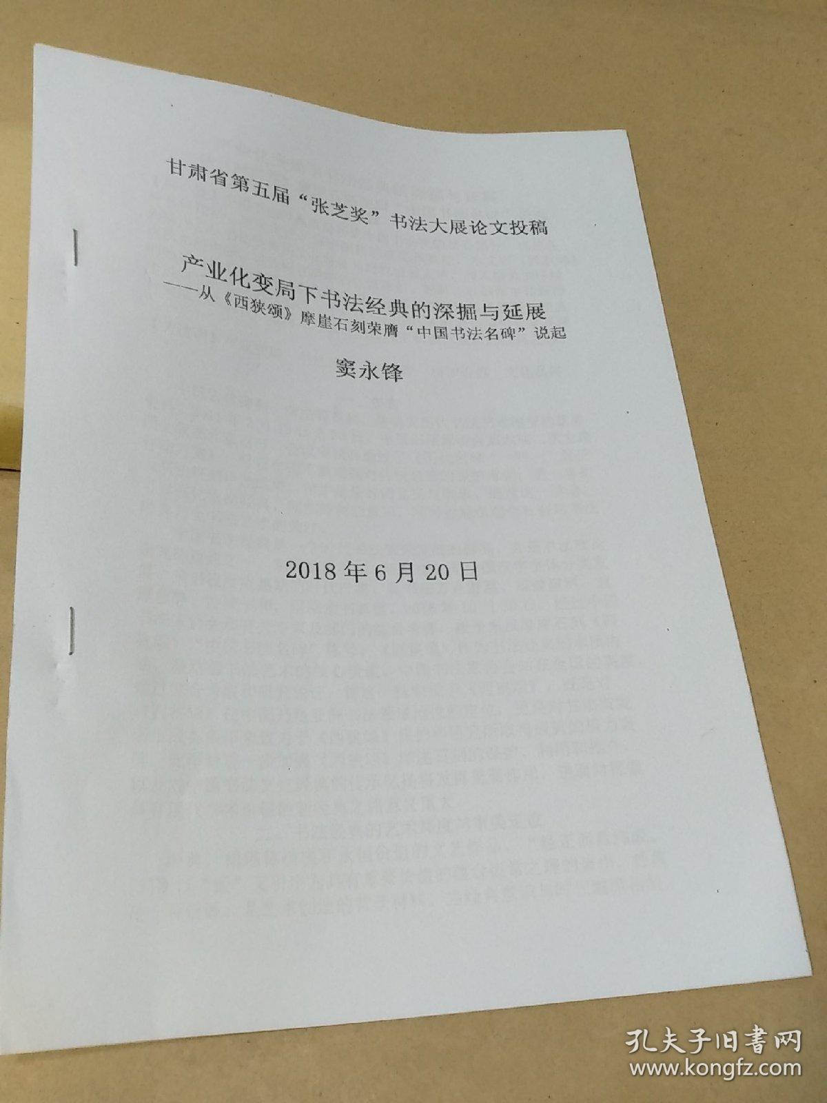 从《西狭颂》摩崖石刻荣膺‘中国书法名碑说起【打印稿】