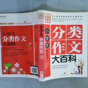 黄冈作文超级版:小学生分类作文大百科