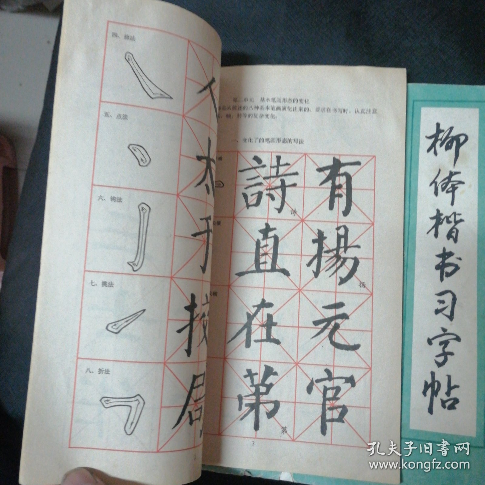 中学生字帖（颜体）柳体楷书习字贴 行书入门
