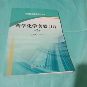 药学化学实验（I,II）第2版