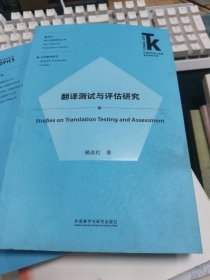 翻译测试与评估研究(外语学科核心话题前沿研究文库.翻译学核心话题系列丛书)