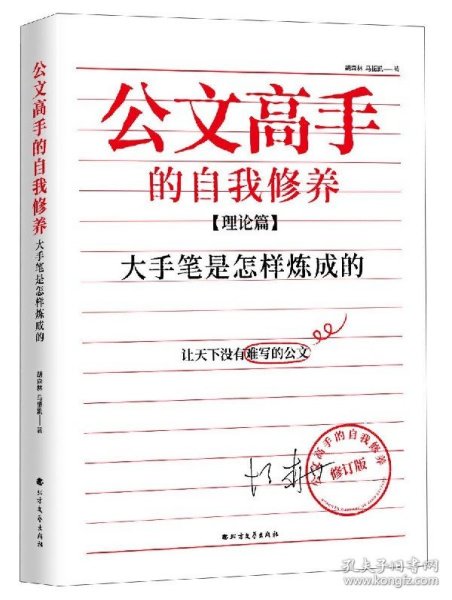 公文高手的自我修养：大手笔是怎样炼成的