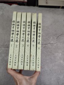 钱钟书论学文选(全六卷)