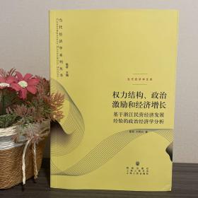 权力结构、政治激励和经济增长：基于浙江民营经济发展经验的政治经济学分析 全新