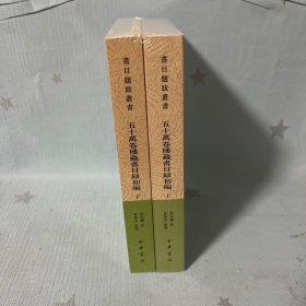 【原装塑封】五十万卷楼藏书目录初编 全二册