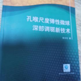 孔喉尺度弹性微球深部调驱新技术