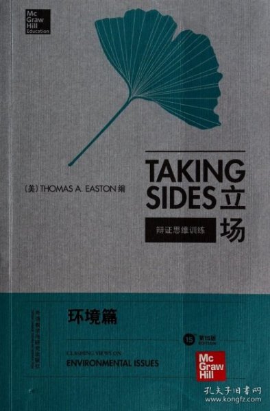 立场——辩证思维训练：环境篇（第15版）（Takng Sides系列）