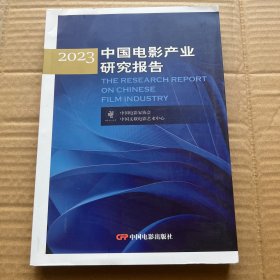 2023中国电影产业研究报告
