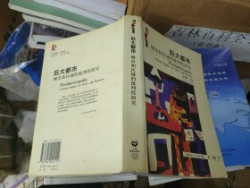 后大都市：城市和区域的批判性研究