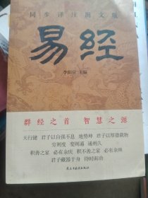 正版書籍易經(jīng)（同步譯注圖文版）李陽泉 著9787513945462新華倉庫多倉直發(fā)