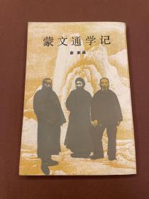 蒙文通学记（93年初版  印量2000册  私人藏书  无章无字）