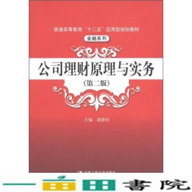 公司理财原理与实务第二版郭静坦中国人民大学出9787300142319