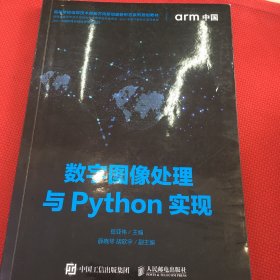 数字图像处理与Python实现（笔记很少）