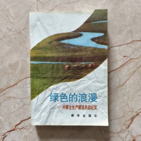 绿色的浪漫—内蒙古生产建设兵团纪实