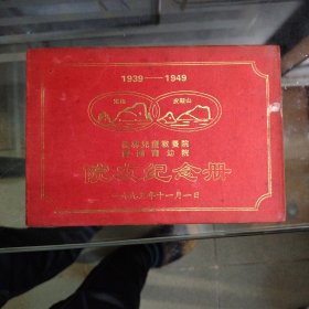 【桂林儿童教养院 院友纪念册1939-1949】精装本；内附全照片