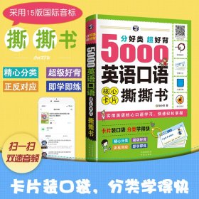 分好类 超好背 5000英语口语 核心卡片撕撕书