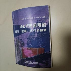 10kV开闭所的设计安装运行和检修