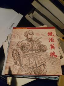 镜泊英雄-抗联将军陈寒章的故事.连环画（2003年一版一印，24开异形软精装限量本）