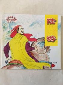 中国历代名人故事绘画：陆游