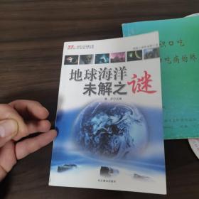 地球海洋未解之谜