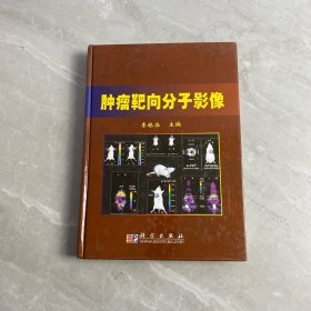腫瘤靶向分子影像