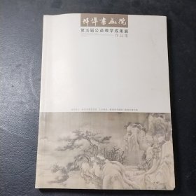 第五届公益教学成果展作品集