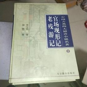 低价出售2001年版16开精装中国古典四大名著四大谴责小说《红楼梦》《西游记》《水浒传》《官场现形记老残游记》《儒林外史孽海花》5厚册！！！！