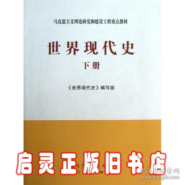 马克思主义理论研究和建设工程重点教材：世界现代史（下册）