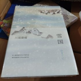 雪国（大本32开26）