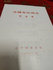 节目单全国杂技调演——辽宁省演出队