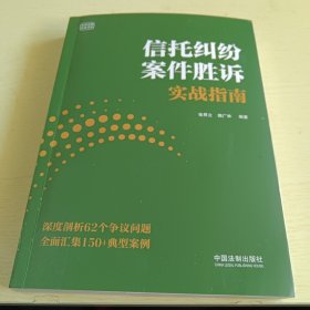 信托纠纷案件胜诉实战指南