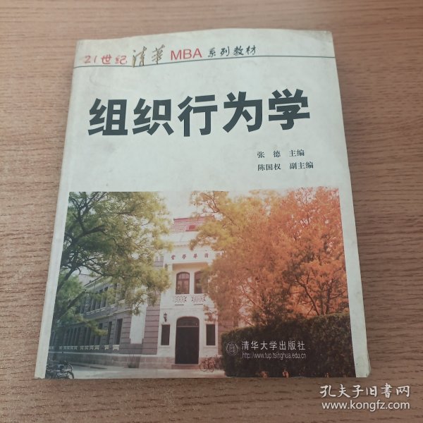 ：组织行为学