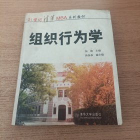 ：组织行为学