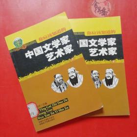 必知文库：你应该知道的中国文学家艺术家上下