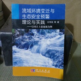 流域环境变迁与生态安全预警理论与实践：以珠江上游流域为例